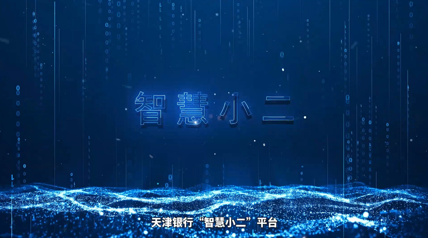 智慧小二项目产品宣传视频（2021版）