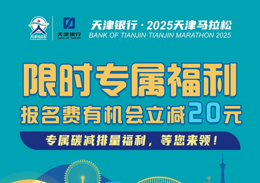 ABPAY钱包•2025天津马拉松专属报名费立减活动